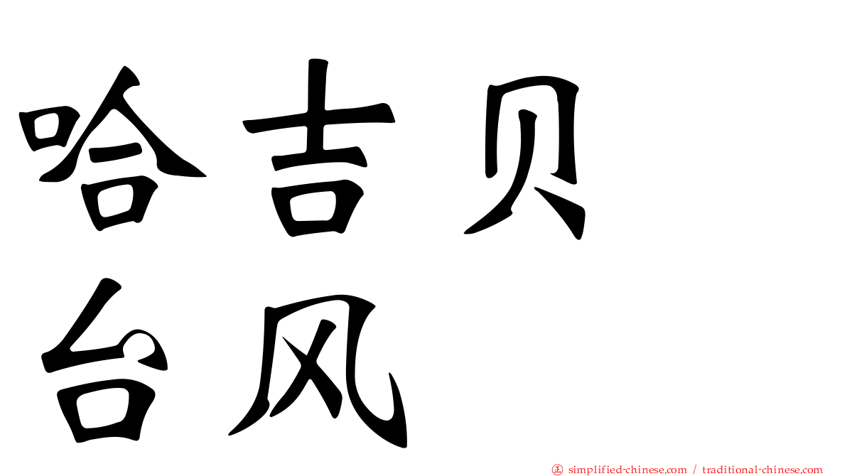 哈吉贝　台风